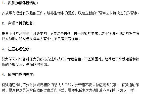 以下幾點在強迫癥預防上起到重要作用
