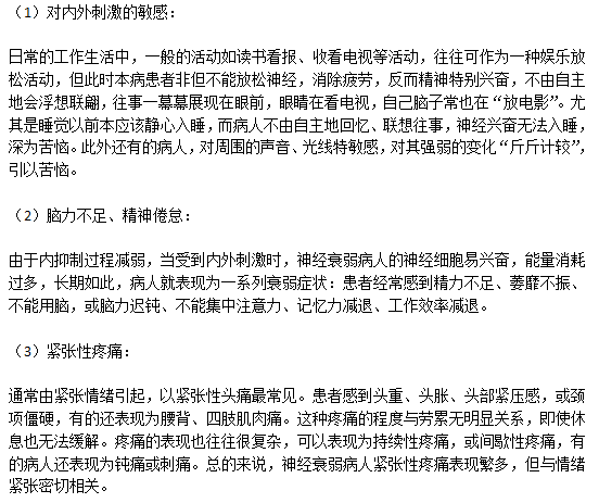 神經(jīng)衰弱患者主要的六大癥狀分別是什么？