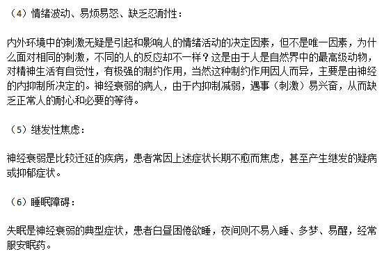 神經(jīng)衰弱患者主要的六大癥狀分別是什么？
