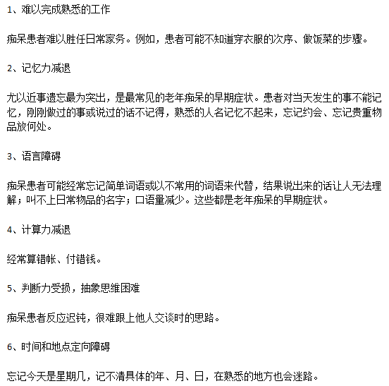 老年癡呆患者早期的典型病癥表現有哪些？