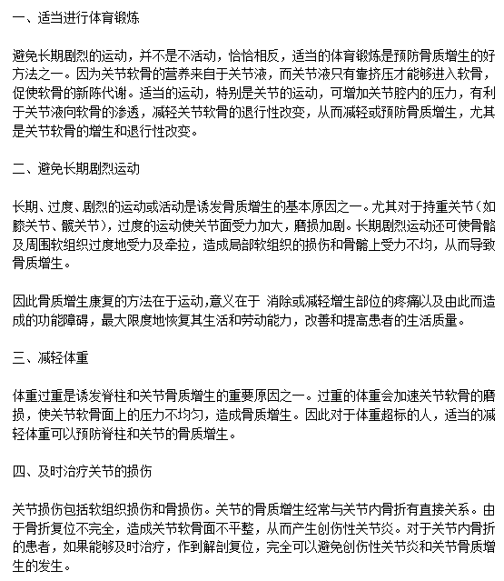 日常生活中有效預(yù)防骨質(zhì)增生需要注意什么？c