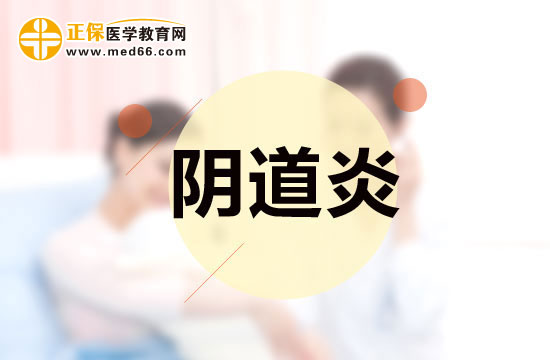 陰道炎患者使用陰道栓劑的方法以及注意事項(xiàng)有哪些？