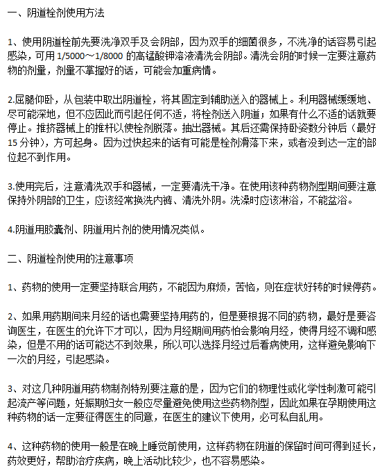 陰道炎患者使用陰道栓劑的方法以及注意事項(xiàng)有哪些？