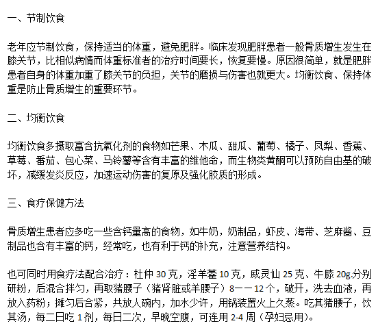 骨質增生患者科學健康的飲食注意事項有哪些？