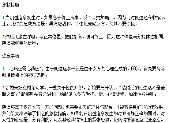 日常生活中女性突發(fā)陰道痙攣該如何急救？