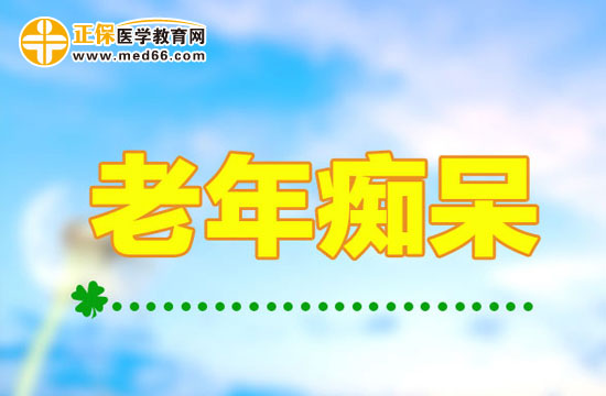 簡(jiǎn)單的生活習(xí)慣幫助老人遠(yuǎn)離老年癡呆！