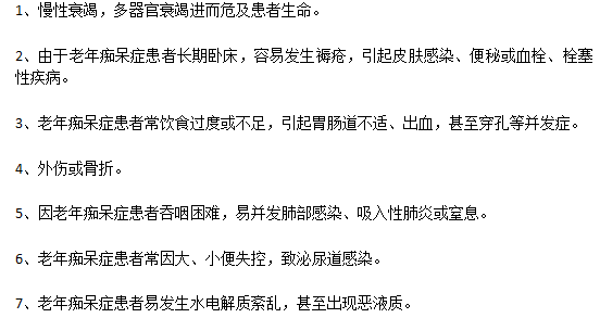 嚴(yán)重的老年癡呆病癥的并發(fā)癥有哪些？