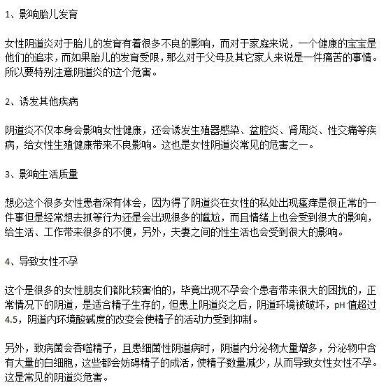 得了陰道炎對身體的危害有哪些？