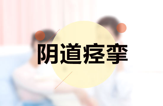 關(guān)于陰道痙攣科學(xué)的檢查步驟是什么？