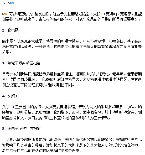 老年癡呆病癥診斷需要進行的檢查有哪些？
