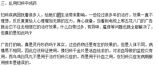 治療陰道炎的三大誤區(qū)分別是什么？