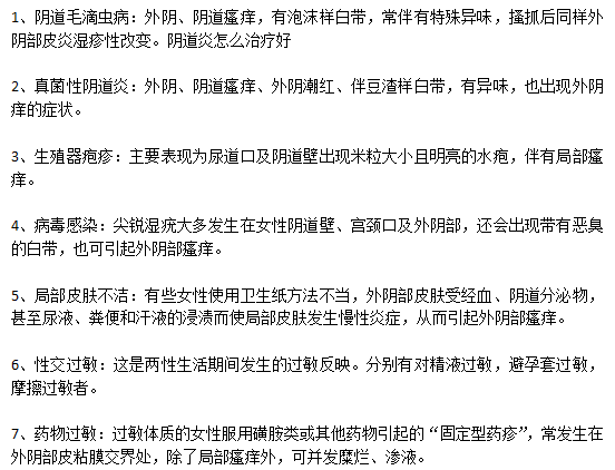引起女性外因瘙癢難以忍受的原因有哪些？