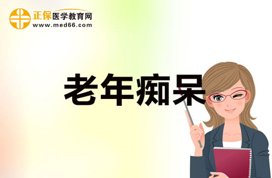 老年癡呆患者日常飲食的注意事項(xiàng)有哪些？