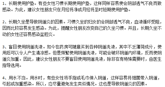 容易誘發(fā)陰道炎的常見因素有哪些？