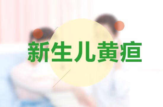預(yù)防新生兒黃疸的7大措施分別是什么？
