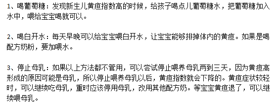 父母應(yīng)該知道的新生兒黃疸日常飲食宜忌有哪些？