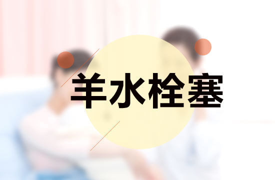 羊水栓塞的癥狀以及急救措施你知道多少？