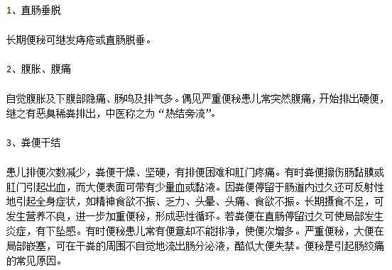 小兒便秘的常見癥狀有哪些？