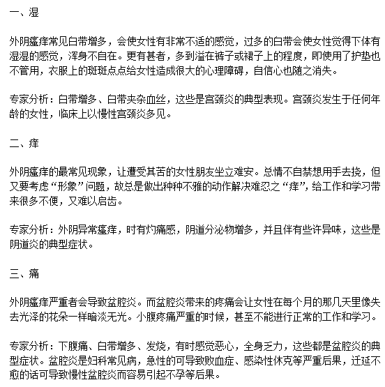 外陰瘙癢的三大主要主要癥狀分別是什么？c