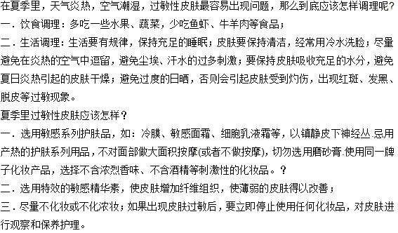 在夏季過敏性皮膚應(yīng)該怎樣保養(yǎng)？