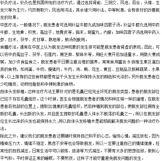 治療脫發(fā)的方法有哪些？