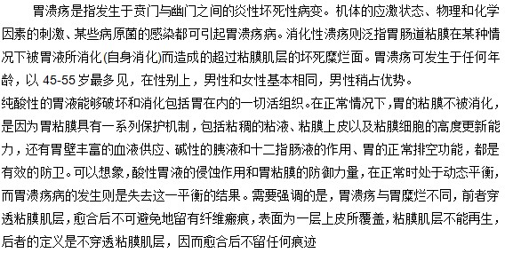你知道什么是胃潰瘍嗎？