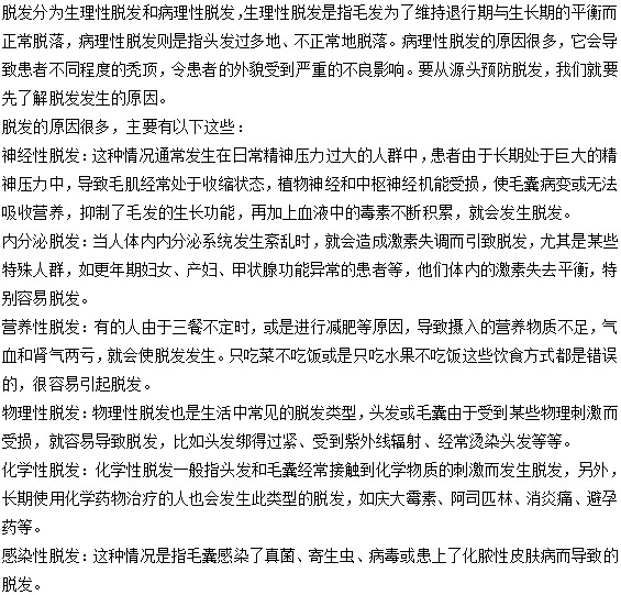 你知道脫發(fā)現(xiàn)象的原因有哪些嗎？