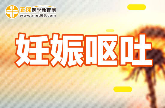 妊娠嘔吐有哪些治療方法？
