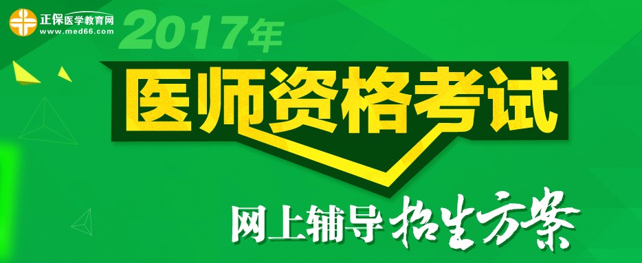 2017年合肥市執(zhí)業(yè)醫(yī)師考試輔導(dǎo)班視頻課程培訓(xùn)班火熱招生中，更有在線(xiàn)?？济赓M(fèi)測(cè)試！