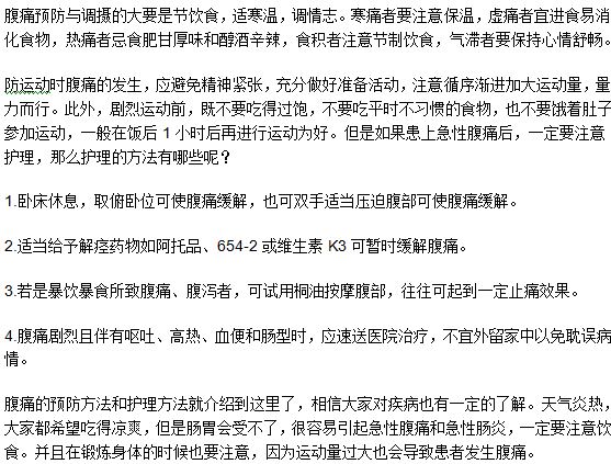 腹痛的預(yù)防和護(hù)理方法是什么？