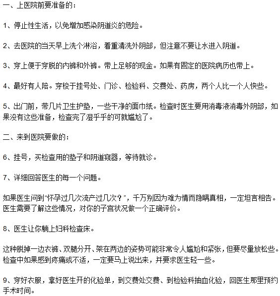 做無(wú)痛人工流產(chǎn)手術(shù)的流程是什么？