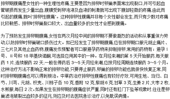 女性排卵期腹痛的原因和治療措施是什么？