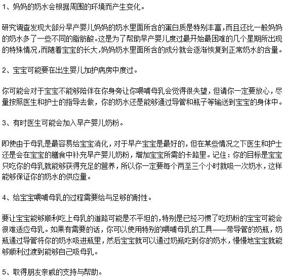 媽媽哺乳早產(chǎn)兒時(shí)應(yīng)該注意的五個(gè)事項(xiàng)