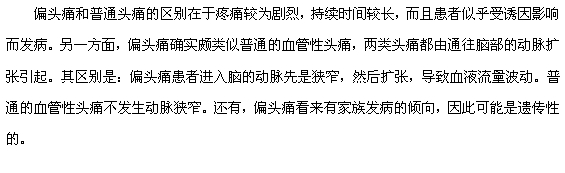 偏頭痛和普通頭痛的區(qū)別有哪些？