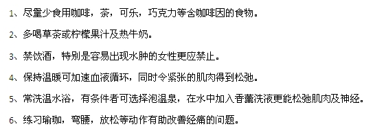痛經(jīng)有哪些禁忌和注意事項？