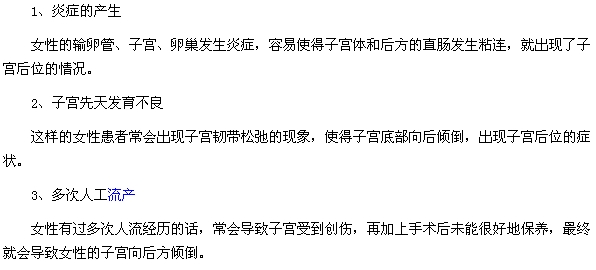 造成女性子宮后位的原因有哪些？