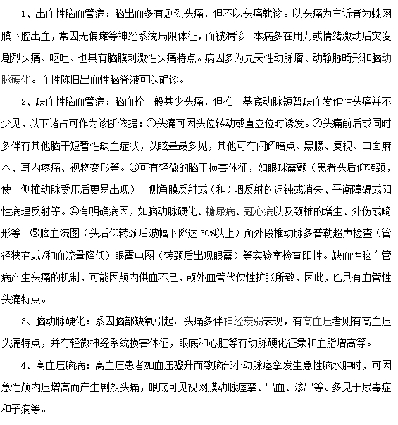 引起頭痛的腦血管病有哪些？