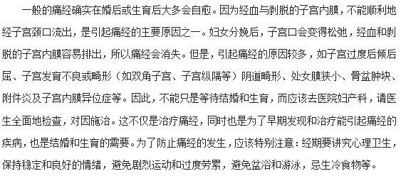女性婚后痛經(jīng)是否會自愈？