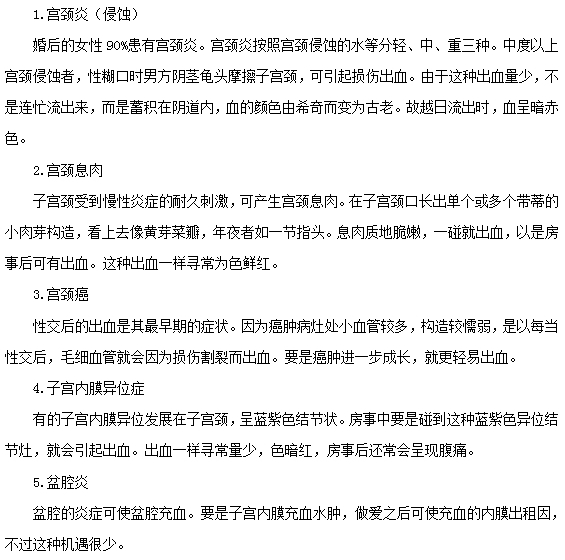 房事的時候出現子宮出血的原因有哪些？