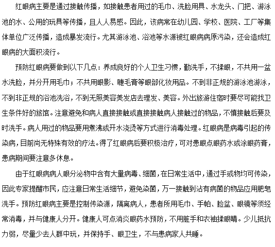 如何有效預(yù)防紅眼病的發(fā)生？