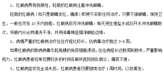 紅眼病的治療注意事項有哪些？