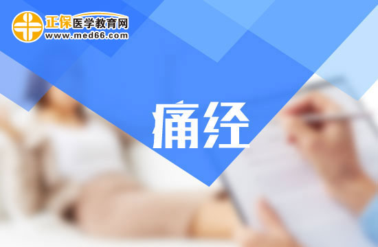 痛經