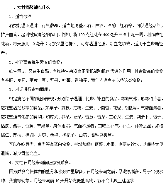 女性痛經期間的飲食預防和注意事項