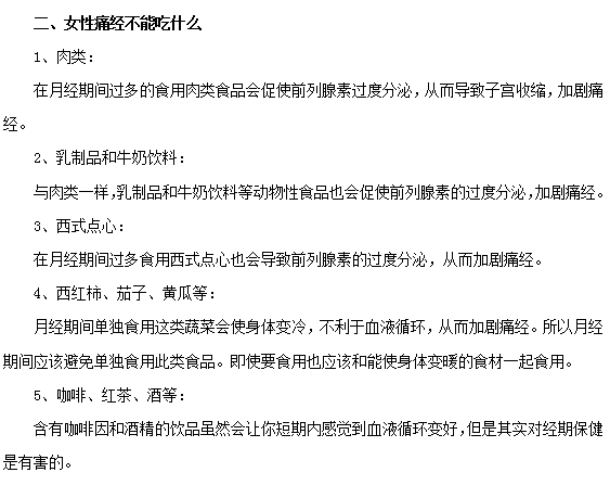 女性痛經期間的飲食預防和注意事項