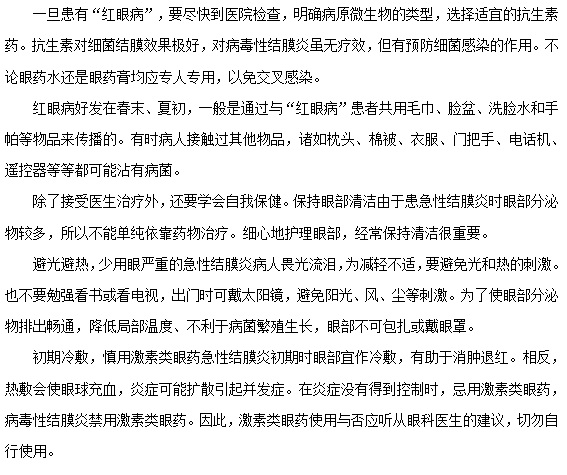 紅眼病如何正確預(yù)防和護理？