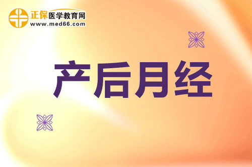 產(chǎn)后“大姨媽”什么時候來？