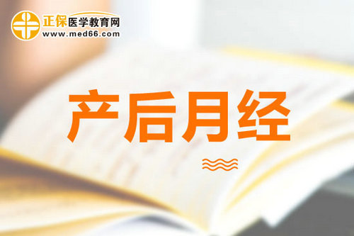 產(chǎn)后什么時(shí)候來月經(jīng)