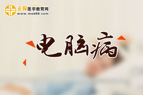 新電腦?。和蠊芫C合征是什么