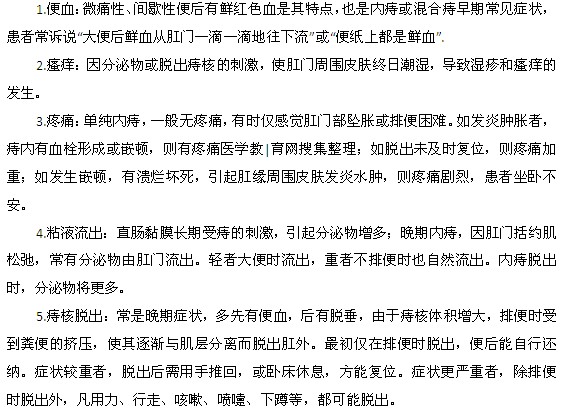 痔瘡病發(fā)時(shí)常見的臨床癥狀有哪些？