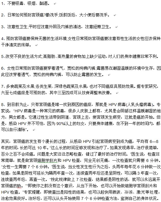 女性提前預(yù)防宮頸癌的方法有哪些？